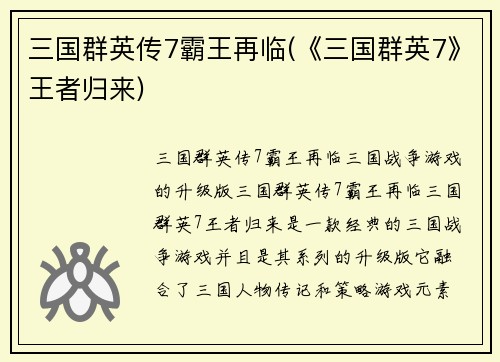 三国群英传7霸王再临(《三国群英7》王者归来)