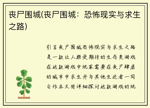 丧尸围城(丧尸围城：恐怖现实与求生之路)