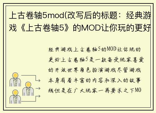 上古卷轴5mod(改写后的标题：经典游戏《上古卷轴5》的MOD让你玩的更好)