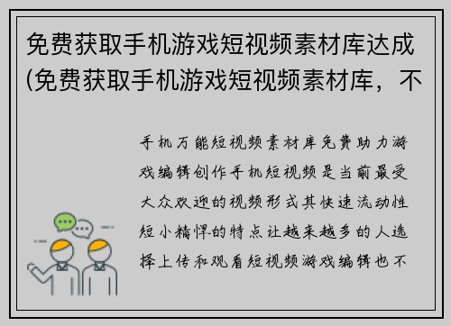 免费获取手机游戏短视频素材库达成(免费获取手机游戏短视频素材库，不可错过)