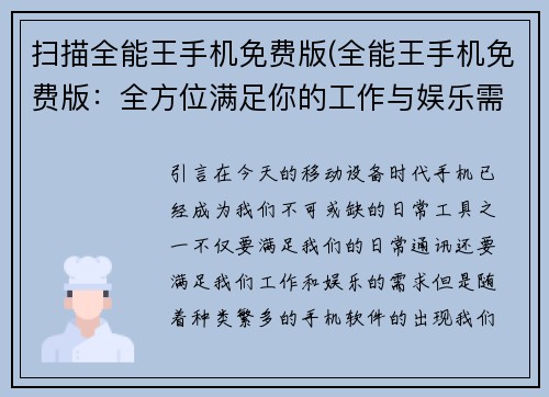 扫描全能王手机免费版(全能王手机免费版：全方位满足你的工作与娱乐需求)