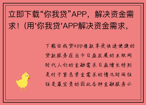 立即下载“你我贷”APP，解决资金需求！(用'你我贷'APP解决资金需求，轻松获取额外资金)