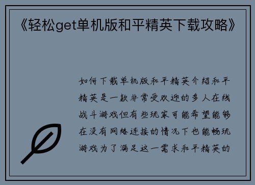 《轻松get单机版和平精英下载攻略》