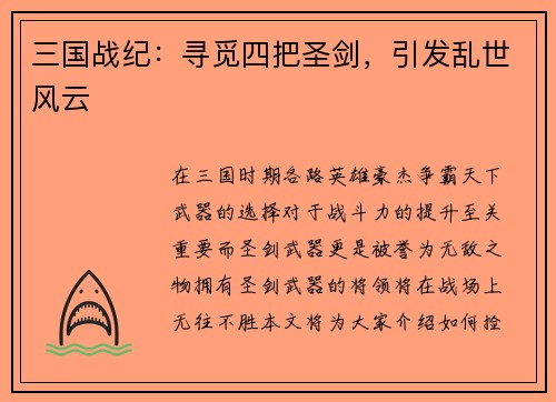 三国战纪：寻觅四把圣剑，引发乱世风云