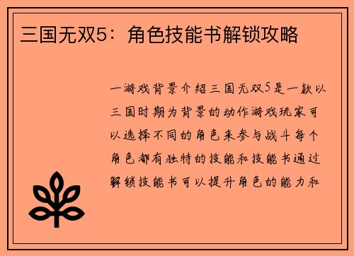 三国无双5：角色技能书解锁攻略
