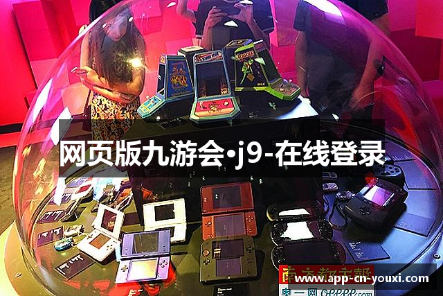 网页版九游会·j9-在线登录