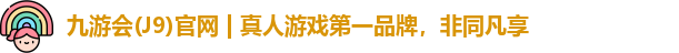 九游会(J9)官网 | 真人游戏第一品牌，非同凡享